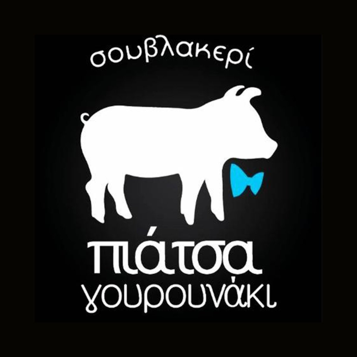 Piatsa Gourounaki
