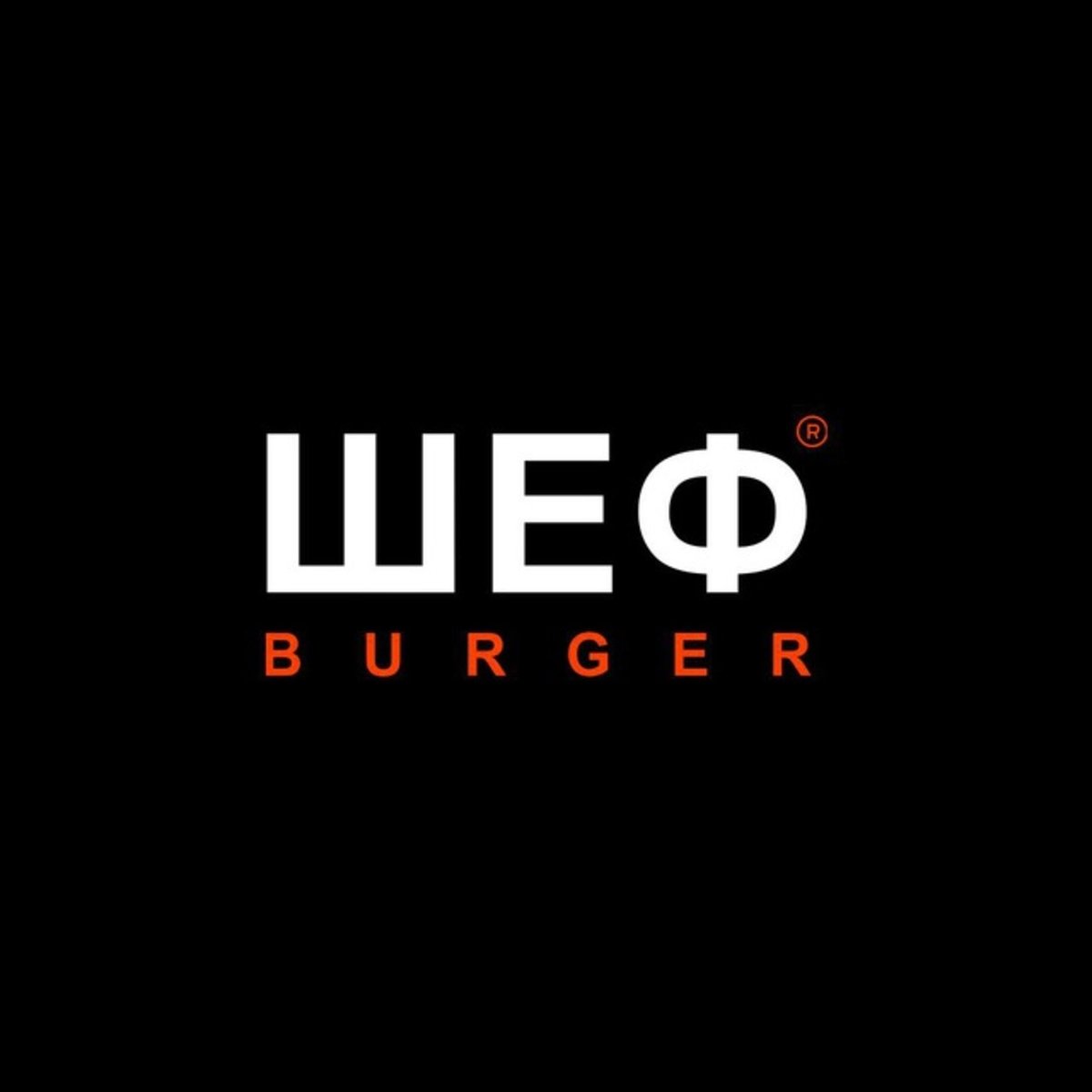 Шеф Burger