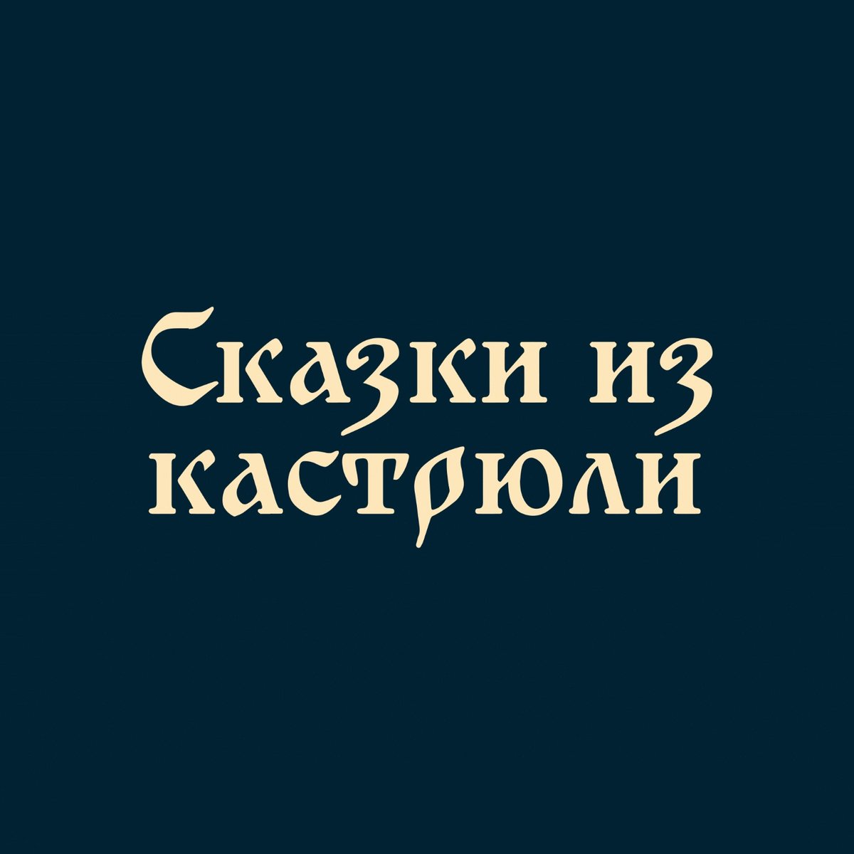 Skazki iz kastryuli