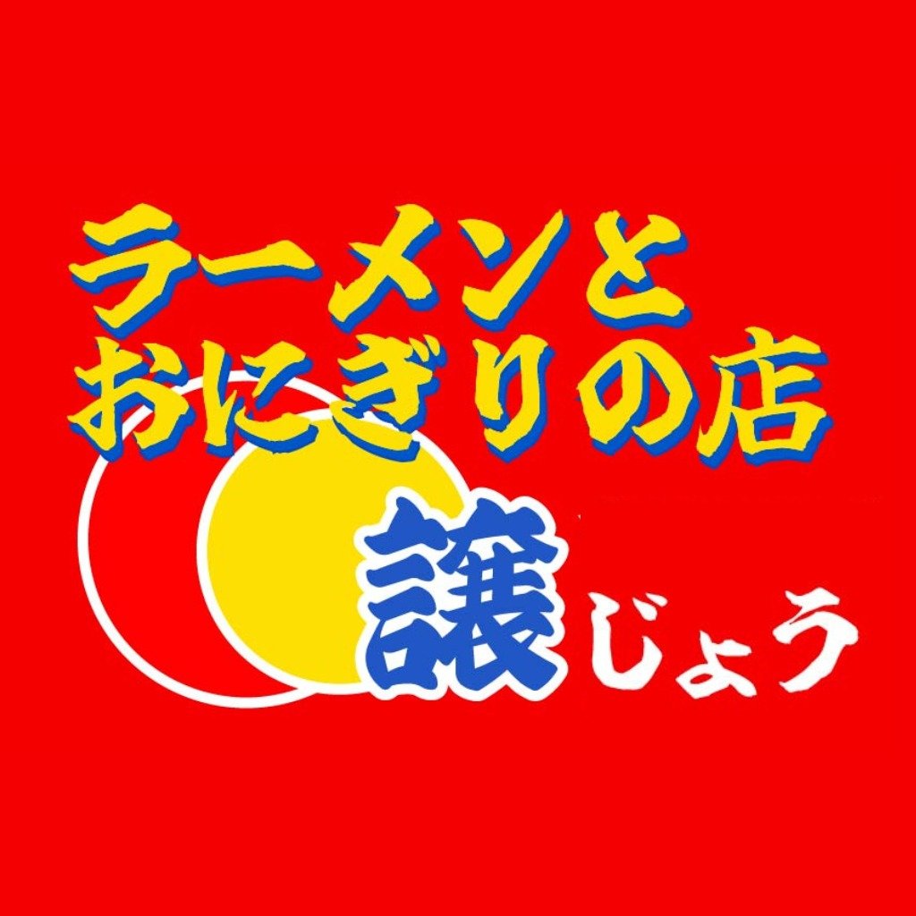 ラーメンとおにぎりの店 譲