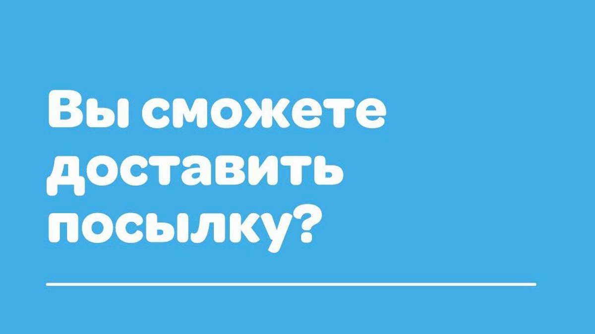 Вы сможете доставить посылку?