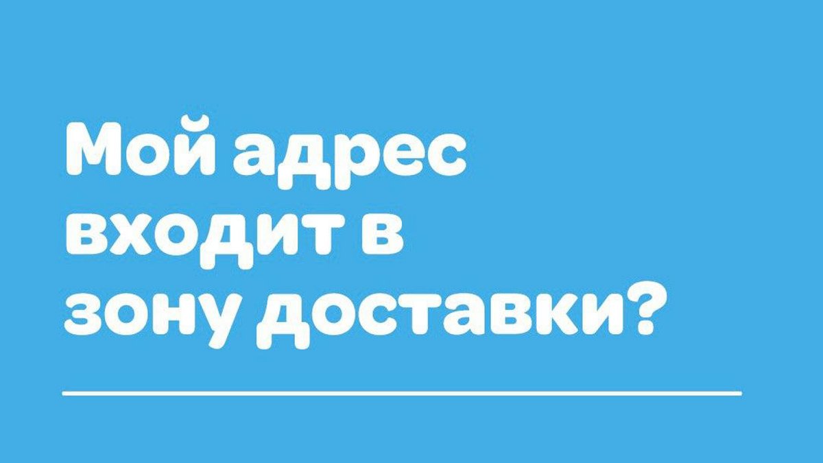Мой адрес входит в зону доставки?